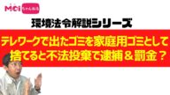 【環境法令解説シリーズ】テレワークで出たゴミを家庭用ゴミとして捨てると不法投棄で逮捕&罰金?