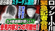 遂に来るかアイコン!ロッシー小川緊急記者会見!岩谷麻優はスターダムを退団済!一体何が起きるのか!会見内容3つの可能性!5.4後楽園が怪しい!マリーゴールドMARIGOLD