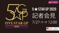 【生配信】真夏の祭典!『5★STAR GP 2020』開催記者会見【#スターダム 】