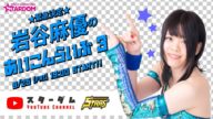 【生配信】9/25(金)19:00~岩谷麻優の『あいこんらいぶ3』【#STARDOM】