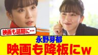 永野芽郁の映画も降板にwwwwwwwwwwwwwwwwwwwwwwwwwwwwwwwwwwwwwwwwwwwwwwwwww【2chまとめ】【2chスレ】【5chスレ】