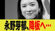 永野芽郁、ついにクビ…