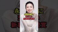 永野芽郁に恐ろしい新事実が発覚