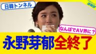 【悲報】永野芽郁さん、全て降板となってしまう...【2chまとめ】【2chスレ】【5chスレ】