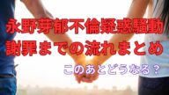永野芽郁 不倫疑惑報道と謝罪対応を徹底整理|今後の展望とリスクは?