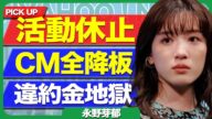 【復帰不可】永野芽郁が無期限の活動休止へ、CMも降板で違約金がヤバすぎる…【芸能】