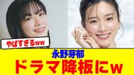 永野芽郁ドラマ降板にwwwwwwwwwwwwwwwwwwwwwwwwwwwwwwwwwwww【2chまとめ】【2chスレ】【5chスレ】