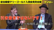 岩谷麻優【マリーゴールド入団会見完全版】入団へ動いたのはいつ?岩谷「引き抜きではないです」ロッシー小川代表の答えは?