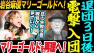 電撃入団!岩谷麻優マリーゴールド!スターダムを3日前に退団!技の失敗を改善!練習から見ていく!マリーゴールドを再建へ!マリーゴールドMARIGOLD
