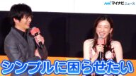 田中圭、永野芽郁にドS発言⁉︎「イジり倒したい、困らせたい」、コメディー作品で再共演を熱望 映画『そして、バトンは渡された』大ヒット御礼舞台挨拶