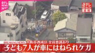 【速報】子ども7人が車にはねられケガ 大阪市西成区