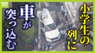 【中継】小学生7人がはねられけが 殺人未遂事件で捜査 目撃者「車の大人がふにゃふにゃで運転しててん」現場から最新情報をリポート 大阪・西成区(2025年5月1日)