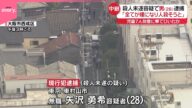 【中継】車でひかれ児童7人けが 殺人未遂容疑で28歳の男逮捕「全てが嫌になり、人を殺そうと...」 大阪市西成区