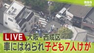【LIVE】「全て嫌になって‥」下校中の小学生の列に車突っ込む…東京・東村山市の矢沢勇希容疑者を逮捕 児童7人重軽傷 大阪・西成区 ヘリ映像【速報】