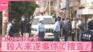 【故意か?】大阪市西成区で車にひかれ、こども7人ケガ「車が児童の方に…」 殺人未遂事件で捜査