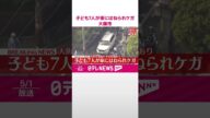 【速報】子ども7人が車にはねられケガ 大阪市西成区 #shorts