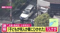 「子供が何人か車にひかれた」大阪・西成区で小学生7人がはねられケガ 全員意識あり〈カンテレNEWS〉