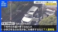 「よく挨拶も…そんなふうには見えない」矢沢勇希容疑者の知人 車で突っ込み児童7人が重軽傷 矢沢容疑者「すべてが嫌になって人を殺そうとした」殺人未遂容疑認める|TBS NEWS DIG