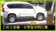 【犯行直前の様子】1分後に‥小学生の列に車突っ込む 矢沢勇希容疑者運転とみられる車が住宅街を走行 児童ら7人重軽傷 大阪・西成区