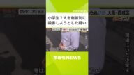 「すべてが嫌になりひき殺そうと」小学生7人を無差別に殺害しようとした疑い 東京・東村山市の矢沢勇希容疑者を逮捕(2025年5月1日)#shorts