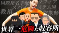 【漫画村】世界中の犯罪者が集まる!フィリピン勾留所が世界一やばすぎた件【星野ロミ】