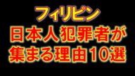 フィリピンに日本人犯罪者が集まる理由10選
