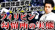 フィリピン勾留所の闇を全て晒します。【連続強盗事件ルフィで話題】