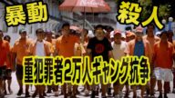 【ギャングに潜入】暴動に満ちた街マニラの全面抗争リアルゴッドファーザーの世界 | ギャングの掟 (ID Investigation Discovery)