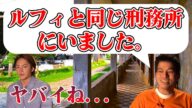 ルフィと同じフィリピンの刑務所にいた男の質問回答まとめ