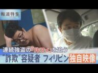 連続強盗事件の指示役ルフィを追う 特殊詐欺で逮捕状の容疑者、フィリピン収容所内の独自映像入手、直撃に「何の話か分かりません」【報道特集】|TBS NEWS DIG