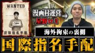 【国際指名手配犯の逮捕劇】フィリピンに逃亡した漫画村の星野ロミさんに拘束された時の話を聞いたら意外すぎた