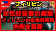 女性収容者の実態:フィリピンの女性刑務所の内側を暴露