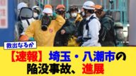 【速報】埼玉・八潮市の陥没事故、進展【2chまとめ】【2chスレ】【5chスレ】