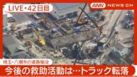 【ライブ・42日目夜】八潮市の道路陥没 現地最新映像 / Road Collapse in Saitama【LIVE】(2025年3月10日~11日) ANN/テレ朝