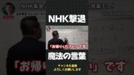 必見!NHKの集金人はこの3つの言葉で撃退できます!【 立花孝志 NHK党 切り抜き 】#shorts
