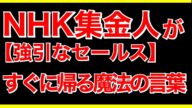 NHK集金人が言われたらすぐに帰る魔法の言葉【驚愕の事実判明‼︎NHKの集金は弱い人からとるスタンス⁉︎】【NHK受信料を払わない方法】
