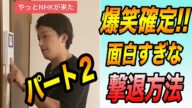 【爆笑確定】NHK受信料の簡単で面白い断り方!集金人対策。覚えておいて損はない法律的にもOKな面白い断り方