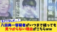 八田與一容疑者がいつまで経っても見つからない理由がこちらww【2chまとめ】【2chスレ】【5chスレ】