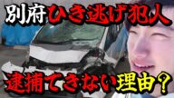 【事件の裏側】別府ひき逃げ事件の八田容疑者をなぜ逮捕できないのか?犯人の逃走方法や警察の対応を解説します