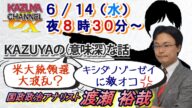 6/14【前半】渡瀬裕哉氏ゲスト!米大統領選トランプは?岸田の増税、 バラマキ日本『KAZUYAの(意味深)…な話』※後半は→https://youtube.com/live/wt5s5W5nurQ
