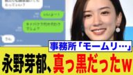 永野芽郁、真っ黒だったw → 事務所「モームリ…」