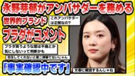 【2chまとめ】【芸能】『不倫疑惑』永野芽郁がアンバサダーを務める世界的ブランド・プラダがコメント「事実確認中です」【時事ニュース】