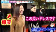 永野芽郁、戸田恵梨香の超ロングドレスに爆笑!? 『ハコヅメ』共演前に親子役で撮影 第35回東京国際映画祭 オープニング『レッドカーペット』
