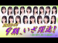 NMB48 9期生 2年間のダイジェスト!塩月希依音さん単独センター「チューストライク」発売!大阪万博と一緒に関西を盛り上げ、先輩メンバーと後輩10期と共に躍進を!山本彩さん、渋谷凪咲さんらを目指せ!