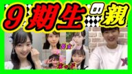 ほのぴーは9期生の親。9期生での家族構成。ほのぴーは○○○です。 2023年08月23日 【桜田彩叶/西田帆花】【SHOWROOM/NMB/切り抜き】