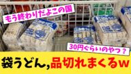 袋うどん,品切れまくるw【2chまとめ】【2chスレ】【5chスレ】