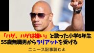 「はげ、はげ、はげは嫌い」と歌った小学6年生にラリアット 55歳無職男に「器が小さい」の声【ニュース記事読むよ】【安眠用】