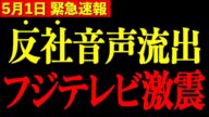 【浜田聡】※中居正広を遥かに超える衝撃…これが本当ならフジテレビは終わります