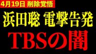 【浜田聡】※フジテレビを遥かに超える衝撃…TBSが10年以上隠し続けてきた闇を全て公開します