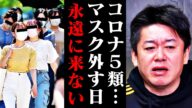 【ホリエモン】新型コロナ 「5類」への移行…政府が繰り返した過ちが庶民の生活を破壊しました。日本人がマスク好きな理由は●●だからです【ワクチン 感染症 岸田 後遺症 ノーマスク 堀江貴文 切り抜き】